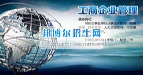 成都哪些大專學校的工商企業管理好