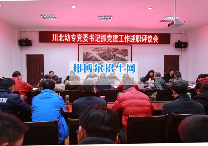 川北幼兒師范高等專科學(xué)校召開黨委書記抓黨建工作述職評(píng)議會(huì)