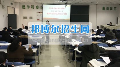 四川省弘博中等專業學校2017年教職工業務培訓結業考試順利舉行