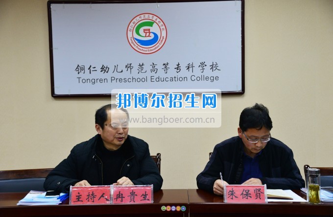 銅仁幼兒師范高等專科學校召開思政工作座談會