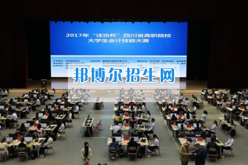 四川省高職院校大學生會計技能大賽在四川財經(jīng)職業(yè)學院舉行