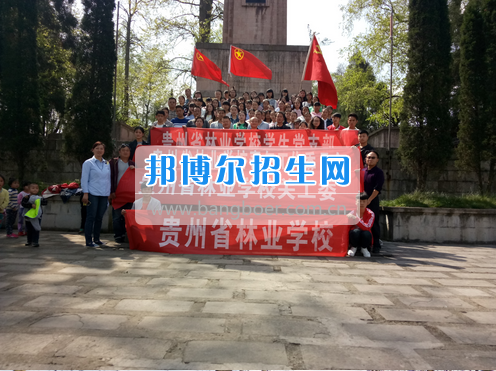 2017年貴州省林業學校開展祭掃革命烈士陵墓愛國主義教育活動