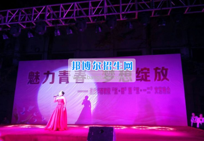 達州華西職業(yè)技術學校魅力青春，夢想綻放