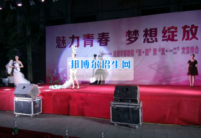 達州華西職業(yè)技術學校魅力青春，夢想綻放