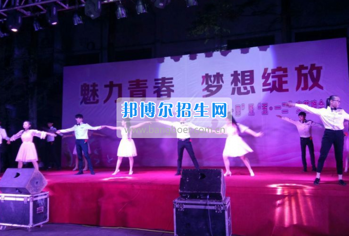 達州華西職業(yè)技術學校魅力青春，夢想綻放