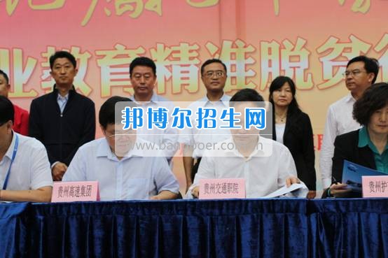 貴州交通職業(yè)技術(shù)學(xué)院參加全省實(shí)施職業(yè)教育精準(zhǔn)脫貧行動兩周年成果展示活動并簽訂合作協(xié)議