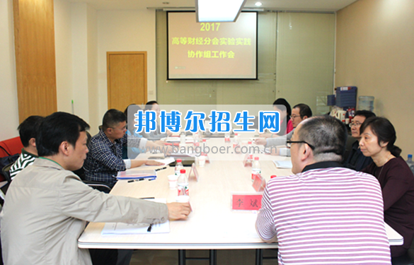 貴州商業(yè)高等?？茖W(xué)校教師參加中國高等教育學(xué)會高等財(cái)經(jīng)教育分會實(shí)驗(yàn)實(shí)踐協(xié)作組工作會議