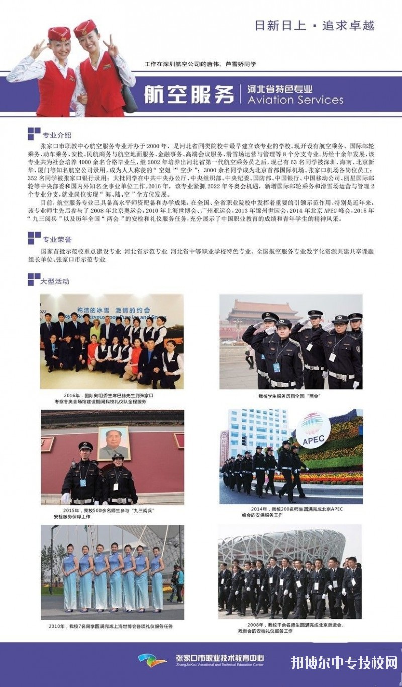 張家口市職業技術教育中心航空服務專業介紹
