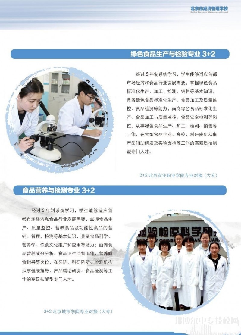 北京市經濟管理學校食品工程系專業介紹