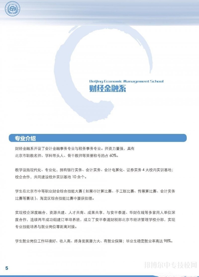 北京市經(jīng)濟管理學校財經(jīng)金融系專業(yè)介紹