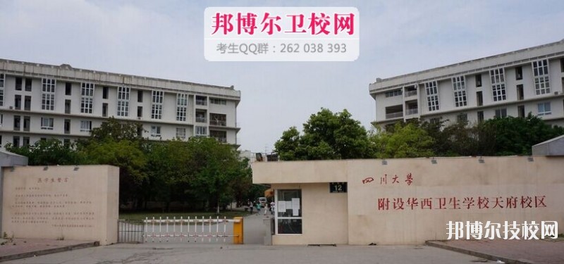 四川大學(xué)附設(shè)華西衛(wèi)生學(xué)校2019報名條件、招生對象