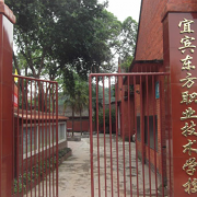 宜賓東方職業技術學校