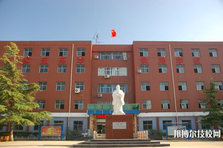 石家莊東華鐵路學校2020年有哪些專業 