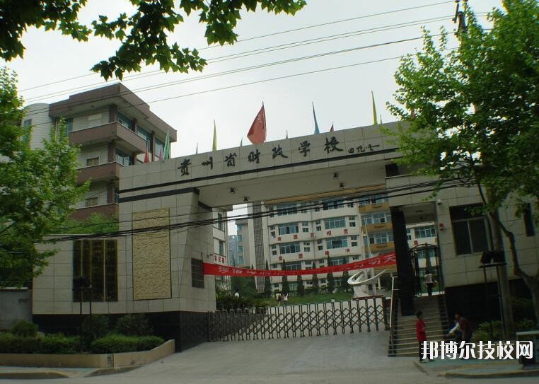 貴州財政學校怎么樣、好不好