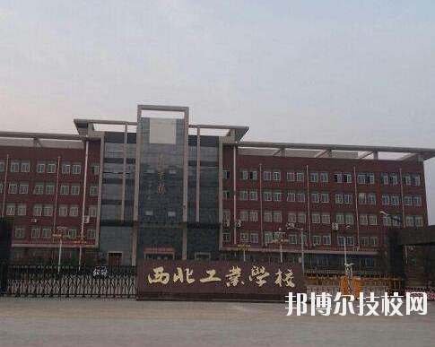 西北工業學校2020年報名條件、招生要求、招生對象
