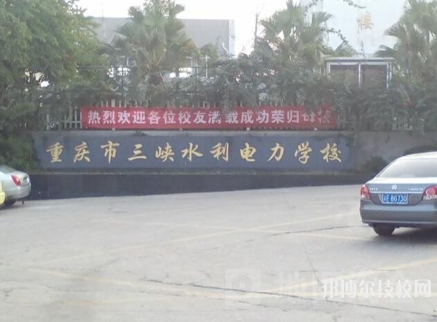 重慶三峽水利電力學校2020年招生辦聯系電話