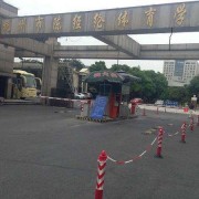 杭州陳經(jīng)綸體育學校