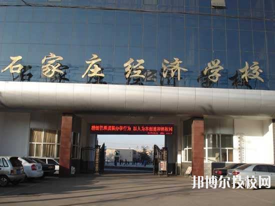 石家莊經濟學校2020年報名條件、招生要求、招生對象