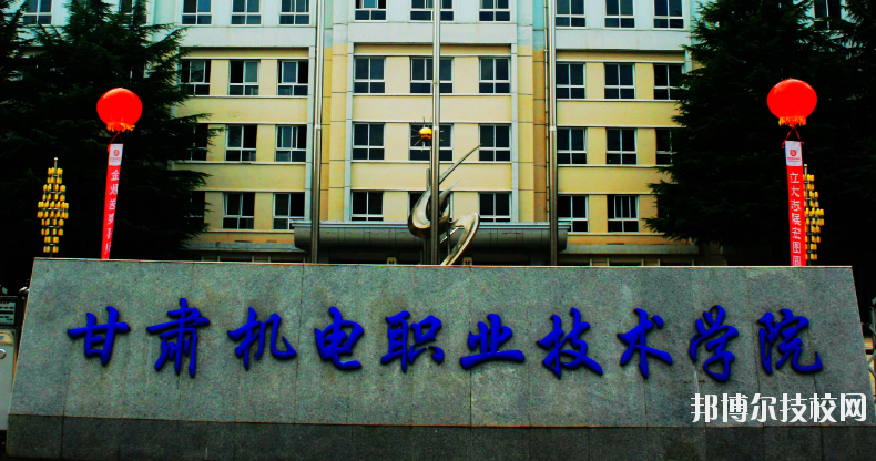 甘肅機(jī)電職業(yè)技術(shù)學(xué)院怎么樣、好不好