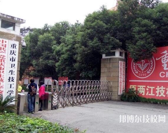 重慶衛生技工學校怎么樣、好不好