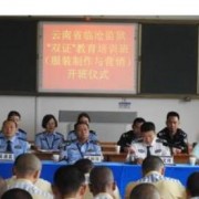 云南監獄管理局技工學校