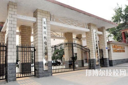 石家莊機(jī)電工業(yè)學(xué)校2020年報(bào)名條件、招生要求、招生對(duì)象
