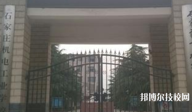 石家莊機電工業學校2020年招生辦聯系電話