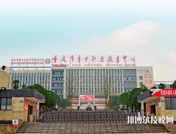 重慶育才職業教育中心怎么樣、好不好