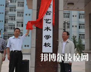 甘肅省藝術(shù)學(xué)校2020年學(xué)費、收費多少