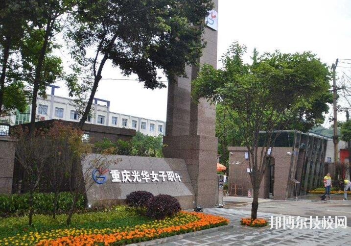 重慶光華女子職業(yè)中等專業(yè)學校2020年有哪些專業(yè)
