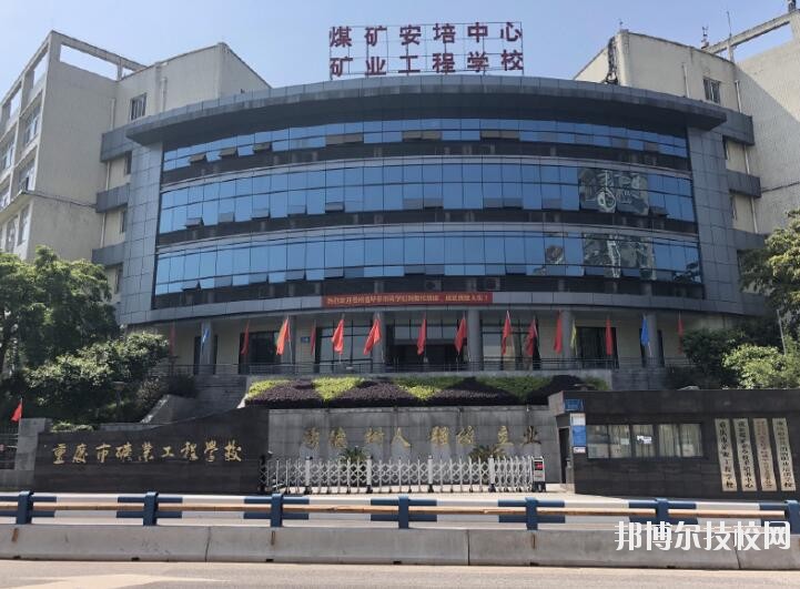 重慶礦業工程學校2020年報名條件、招生要求、招生對象