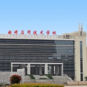 曲靖應用技術學校