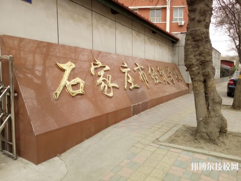 石家莊經(jīng)貿(mào)學(xué)校2020年報名條件、招生要求、招生對象