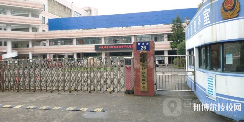 寧波市甬江職業高級中學2020年招生錄取分數線