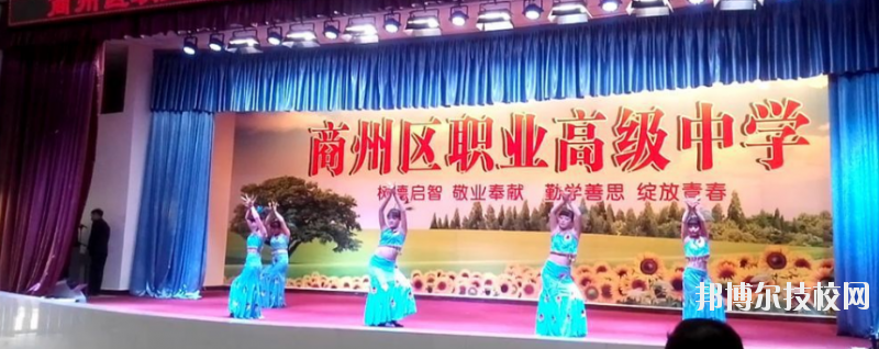 商州區第一職業高級中學2020年有哪些專業 