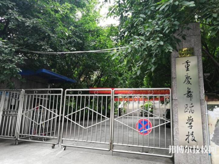 重慶舞蹈學校怎么樣、好不好