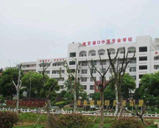 南京浦口中等專業(yè)學(xué)校怎么樣、好不好
