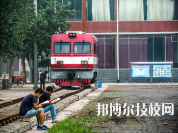 石家莊東華鐵路中等專業(yè)學(xué)校2020年報名條件、招生要求、招生對象