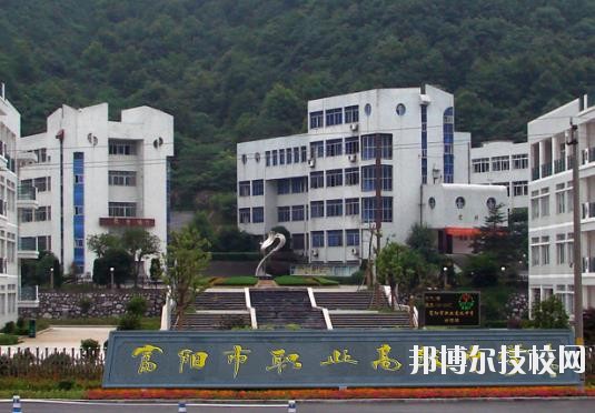 富陽市職業(yè)高級(jí)中學(xué)2020年招生簡章