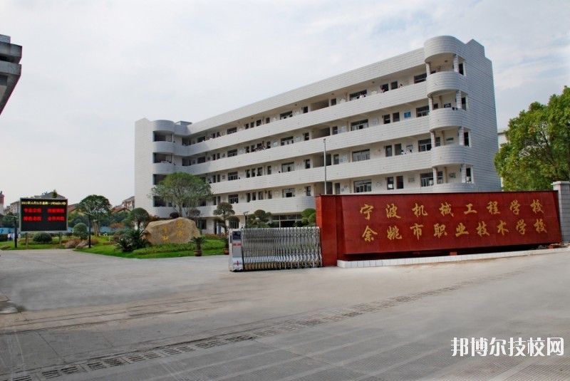 余姚市職業技術學校網址網站