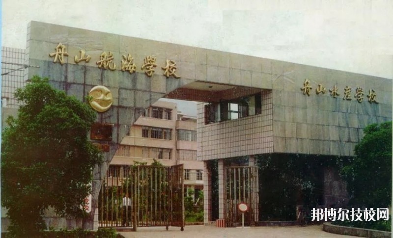 舟山航海學校2020年招生辦聯系電話