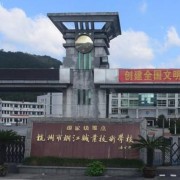 杭州市桐江職業技術學校