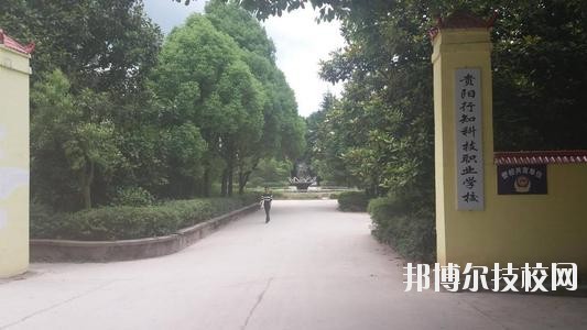 貴陽行知科技職業學校怎么樣、好不好