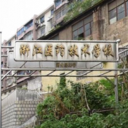浙江醫藥技術學校