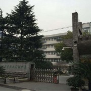 杭州市交通職業高級中學