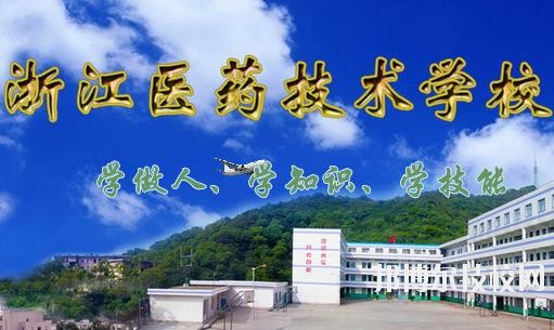 浙江醫藥技術學校2020年招生簡章