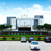 江蘇高淳中等專業學校