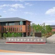 常熟高新園中等專業學校