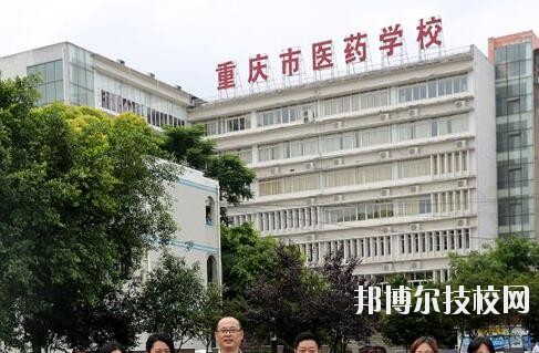 重慶醫(yī)藥學(xué)校2020年報名條件、招生要求、招生對象