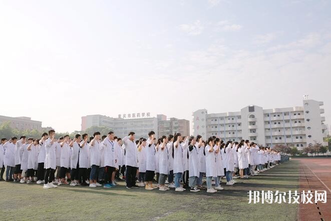 重慶醫(yī)藥學(xué)校2020年招生辦聯(lián)系電話